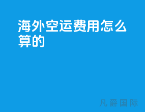 海外空运费用怎么算的