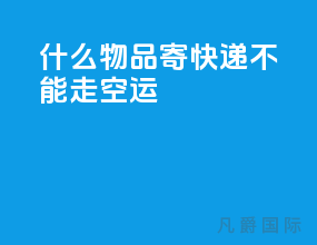 什么物品寄快递不能走空运