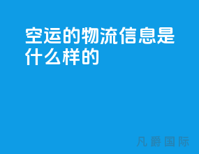 空运的物流信息是什么样的