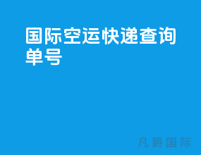 国际空运快递查询单号