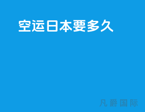 空运日本要多久
