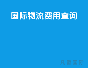 国际物流费用查询