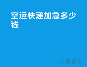 空运快递加急多少钱