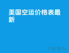 美国空运价格表最新