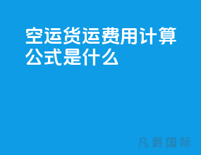 空运货运费用计算公式是什么