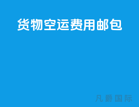 货物空运费用邮包