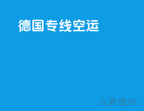 德国专线空运