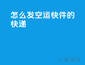 怎么发空运快件的快递