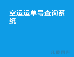 空运运单号查询系统