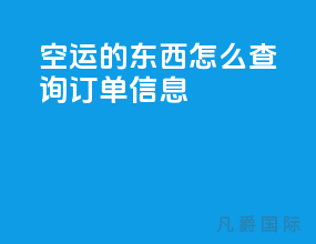 空运的东西怎么查询订单信息