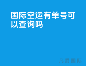 国际空运有单号可以查询吗