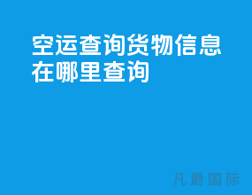 空运查询货物信息在哪里查询