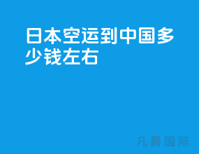 日本空运到中国多少钱左右