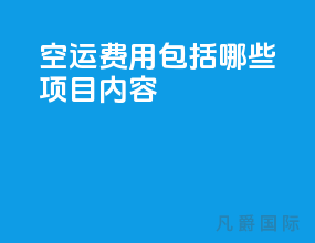 空运费用包括哪些项目内容