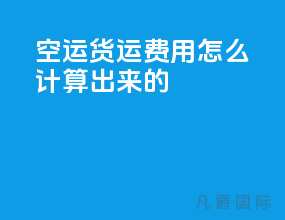 空运货运费用怎么计算出来的