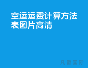 空运运费计算方法表图片高清