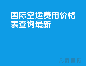 国际空运费用价格表查询最新