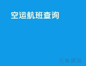 空运航班查询cisa