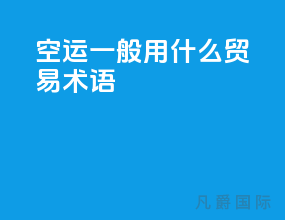 空运一般用什么贸易术语