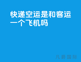 快递空运是和客运一个飞机吗