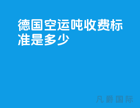 德国空运1吨收费标准是多少
