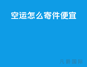 空运怎么寄件便宜