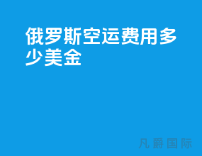 俄罗斯空运费用多少美金
