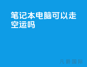 笔记本电脑可以走空运吗
