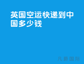 英国空运快递到中国多少钱