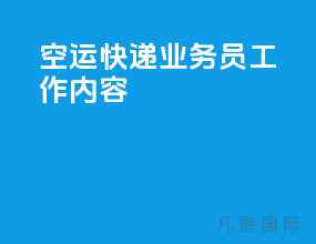 空运快递业务员工作内容
