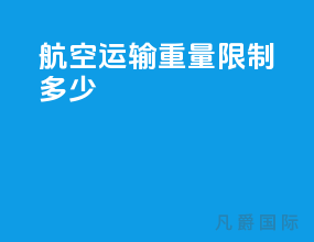 航空运输重量限制多少