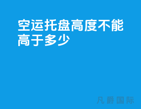 空运托盘高度不能高于多少