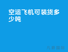 空运飞机可装货多少吨