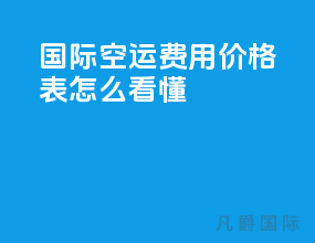 国际空运费用价格表怎么看懂