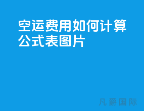 空运费用如何计算公式表图片