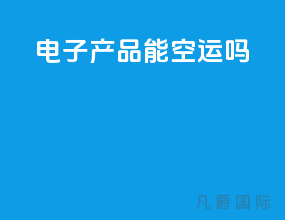 电子产品能空运吗