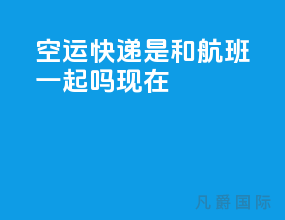 空运快递是和航班一起吗现在