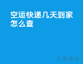 空运快递几天到家怎么查