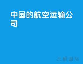 中国的航空运输公司