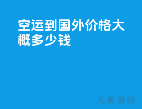 空运到国外价格大概多少钱