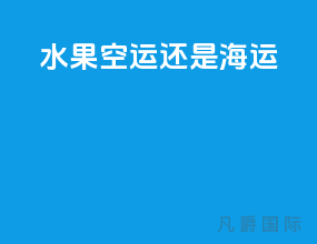 水果空运还是海运