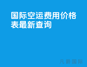 国际空运费用价格表最新查询
