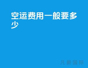 空运费用一般要多少