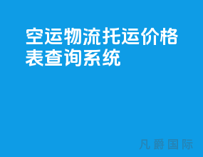 空运物流托运价格表查询系统