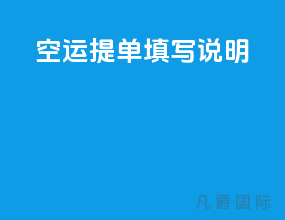 空运提单填写说明