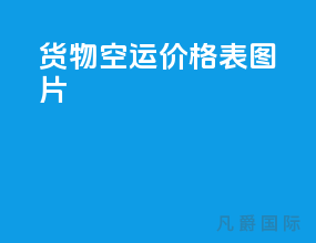 货物空运价格表图片