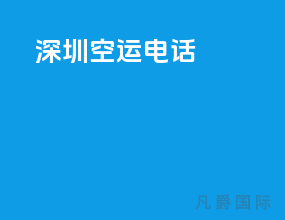 深圳空运电话