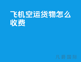 飞机空运货物怎么收费