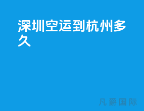 深圳空运到杭州多久