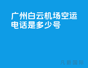 广州白云机场空运电话是多少号
